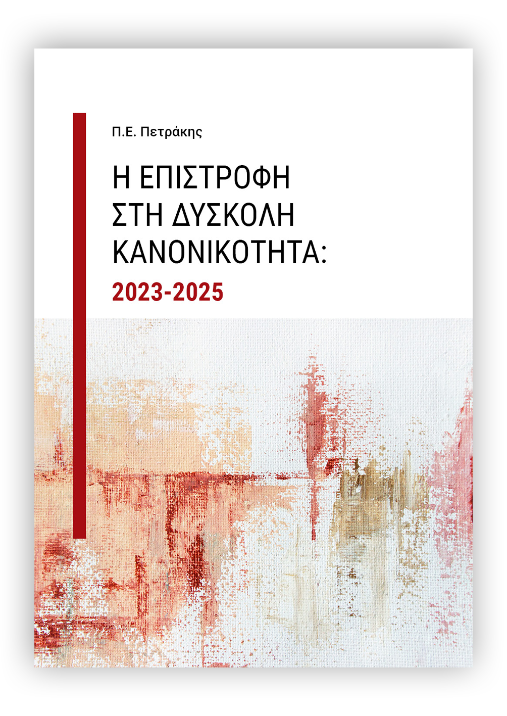 Η επιστροφή στη δύσκολη κανονικότητα: 2023-2025