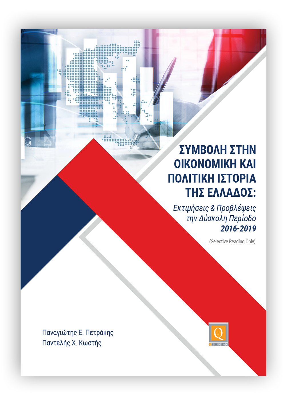 Συμβολή στην Οικονομική και Πολιτική Ιστορία της Ελλάδος: Εκτιμήσεις και Προβλέψεις την Δύσκολη Περίοδο 2016–2019