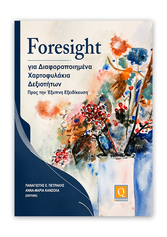Foresight για Διαφοροποιημένα Χαρτοφυλάκια Δεξιοτήτων: Προς την ‘Εξυπνη Εξειδίκευση Foresight για Διαφοροποιημένα Χαρτοφυλάκια Δεξιοτήτων: Προς την ‘Εξυπνη Εξειδίκευση