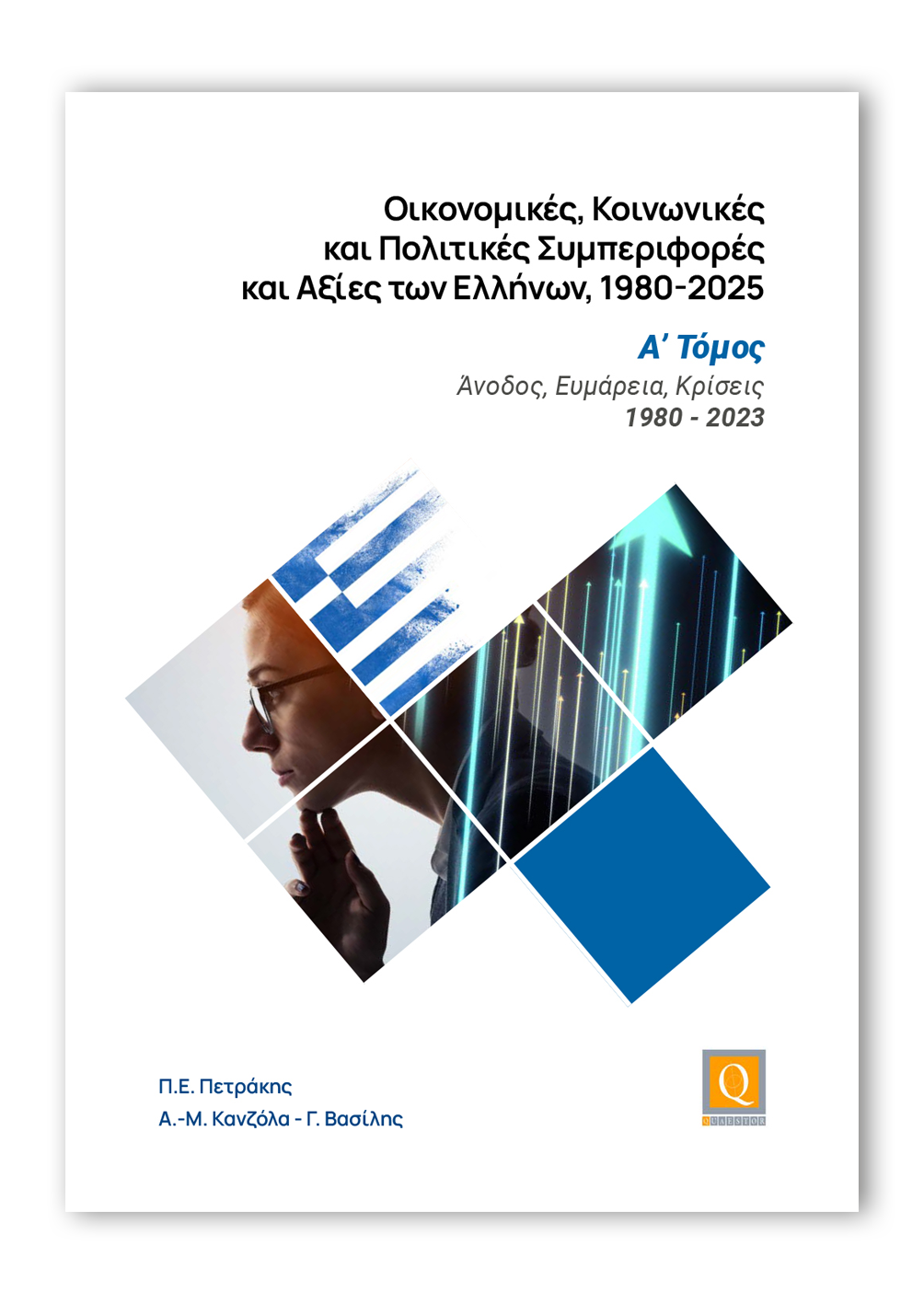 Οικονομικές, Κοινωνικές και Πολιτικές Συμπεριφορές και Αξίες των Ελλήνων, 1980-2025 - Α΄ Τόμος
