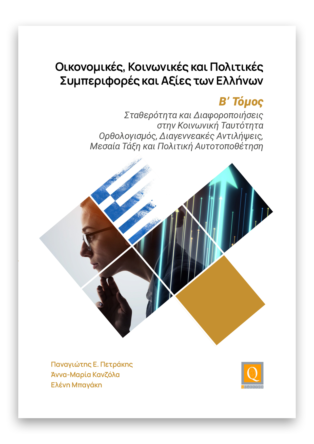 Οικονομικές, Κοινωνικές και Πολιτικές Συμπεριφορές και Αξίες των Ελλήνων - B’ Τόμος