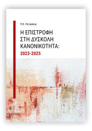 Η επιστροφή στη δύσκολη κανονικότητα: 2023-2025