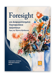 Foresight για Διαφοροποιημένα Χαρτοφυλάκια Δεξιοτήτων: Προς την ‘Εξυπνη Εξειδίκευση