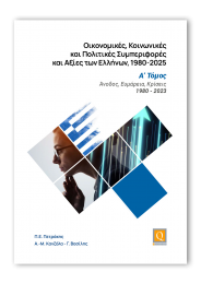 Οικονομικές, Κοινωνικές και Πολιτικές Συμπεριφορές και Αξίες των Ελλήνων, 1980-2025 - Α΄ Τόμος
